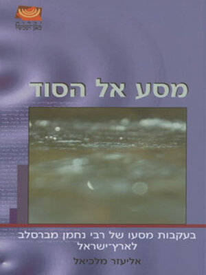 cover image of מסע אל הסוד